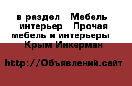  в раздел : Мебель, интерьер » Прочая мебель и интерьеры . Крым,Инкерман